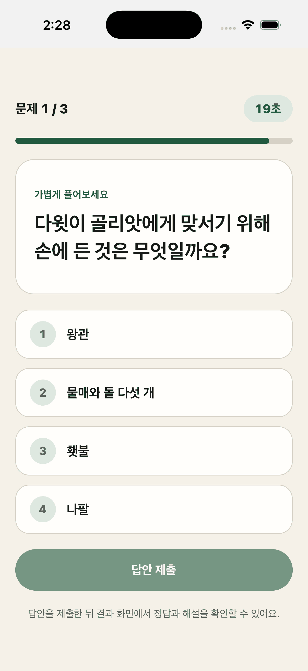 문제 진행과 선택지를 보여주는 아멘데이 성경 퀴즈 화면